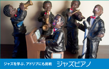 ジャズを学ぶ、アドリブにも挑戦 ジャズピアノ