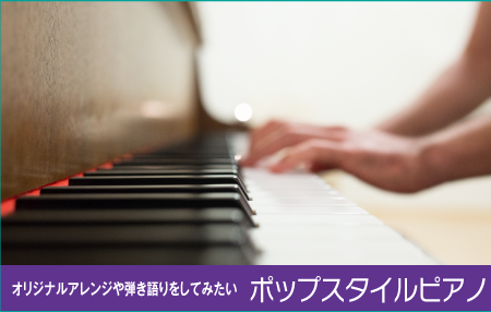オリジナルアレンジや弾き語りをしてみたい ポップスタイルピアノ
