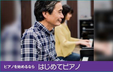 ピアノを始めるなら はじめてピアノ