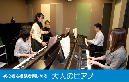 初心者も経験者楽しめる 大人のピアノ