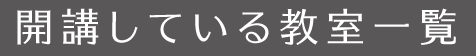 開講している教室一覧