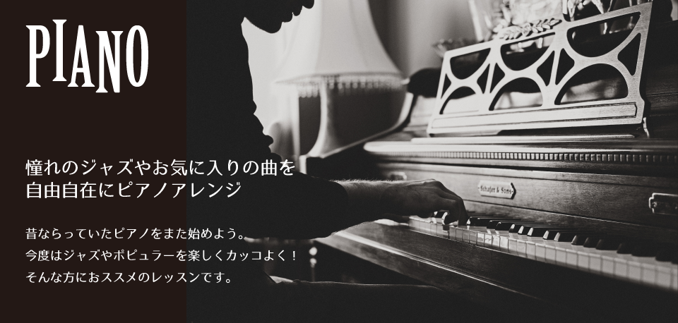 憧れのジャズやお気に入りの曲を自由自在にピアノアレンジ｜ヤマハ大人の音楽レッスン|無料体験レッスン・レッスン見学のご案内