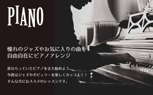 憧れのジャズやお気に入りの曲を自由自在にピアノアレンジ｜ヤマハ大人の音楽レッスン|無料体験レッスン・レッスン見学のご案内