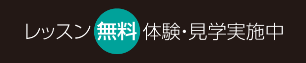 レッスン無料体験・見学実施中