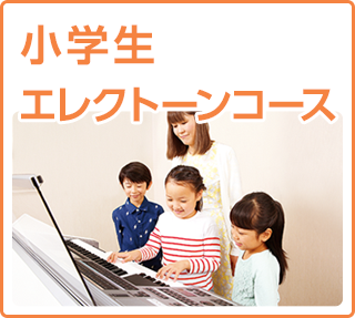 エレクトーンコース