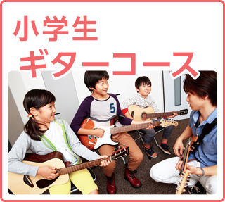 ギターコース