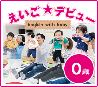 えいご★デビュー