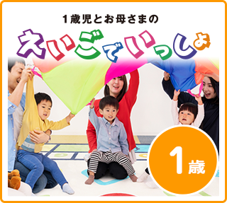 えいごでいっしょ