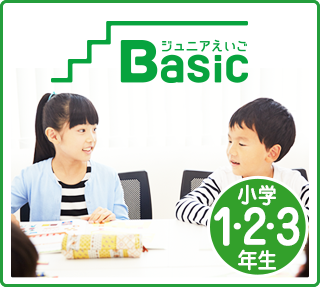 小学1・2・3年 英語基礎