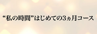 デイタイムレッスン