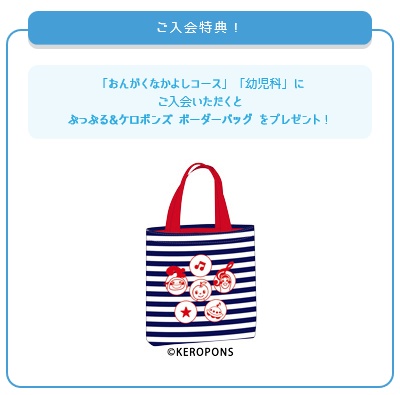 ぷっぷる&ケロポンズボーダーバッグプレゼント
